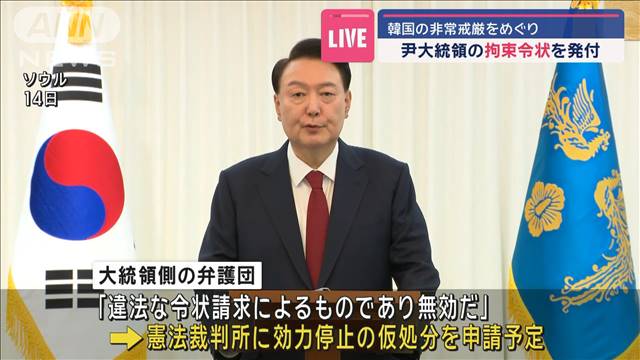 韓国・尹大統領の拘束令状を発付　非常戒厳をめぐり