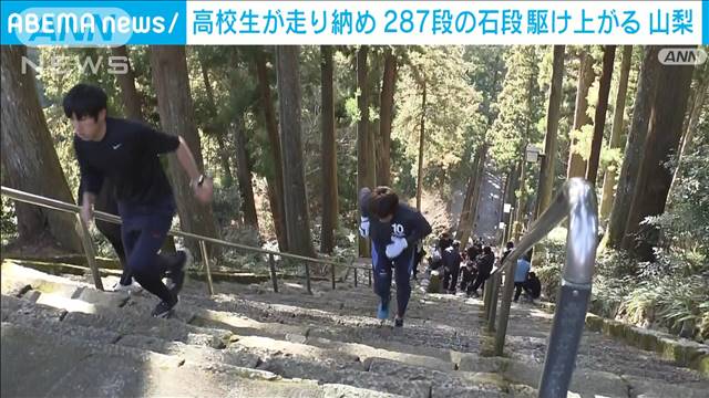 高校生ら 石段287段を90分間“走り納め”「今年の中で一番きつい」　山梨・身延町