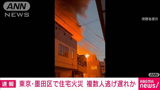 東京・墨田区のスカイツリーの近くで火事　7軒焼ける　複数人逃げ遅れの情報も