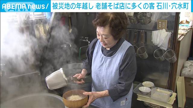 被災地の年越し　老舗そば店に多くの客　石川・穴水町