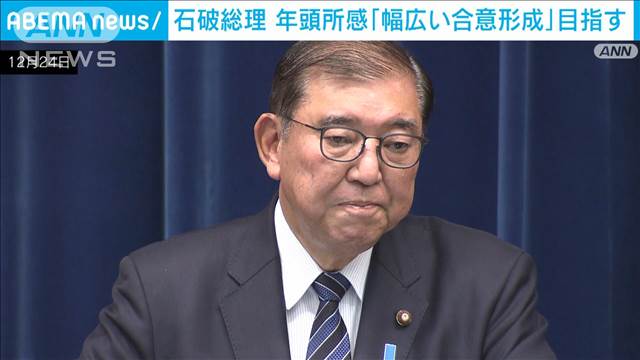 石破総理　謙虚に「幅広い合意形成」目指す　年頭所感「豊かさと笑顔を皆様に」