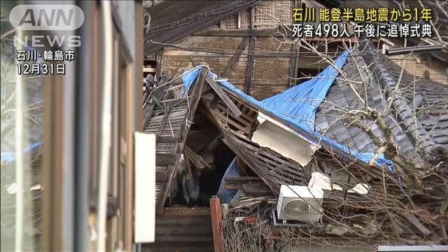 能登半島地震から1年 石川・輪島市で午後に追悼式典