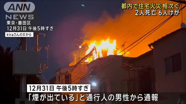 都内で住宅火災相次ぐ　2人死亡、6人けが