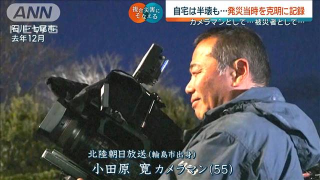 【能登地震1年】故郷を見つめ寄り添い続けた1年 カメラマンとして…被災者として…