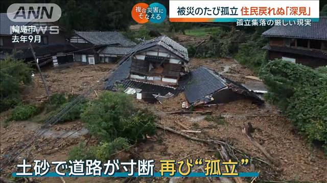 【能登地震1年】過疎化に危機感　故郷に戻る若い世代も　孤立集落の厳しい現状