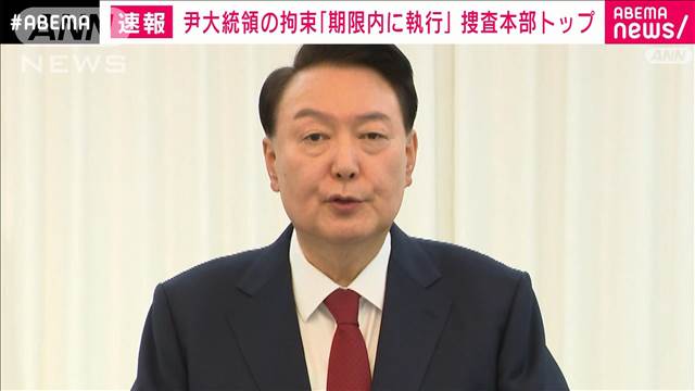 韓国・尹大統領に拘束令状　捜査本部「期限内に執行する」 期限は6日まで