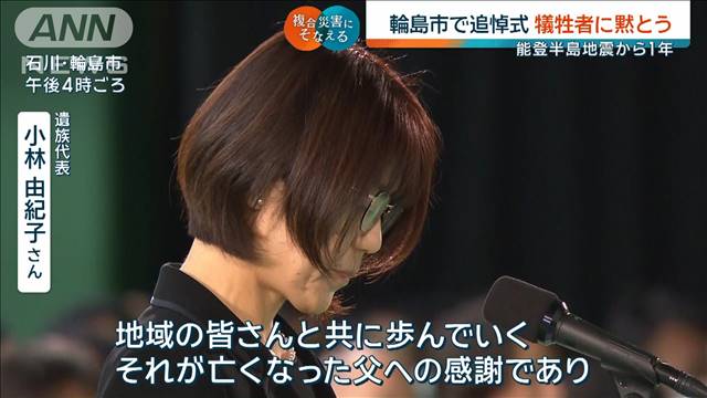 【能登地震1年】輪島市で追悼式　犠牲者に黙とう