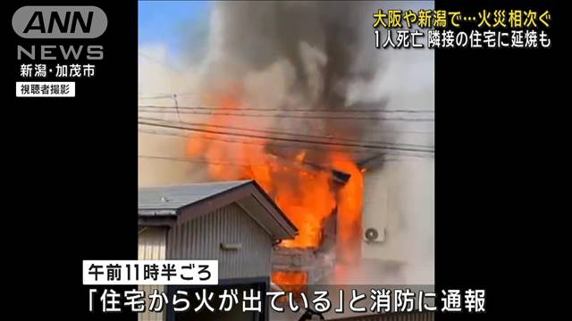 大阪や新潟で…火災相次ぐ 1人死亡　隣接の住宅に延焼も