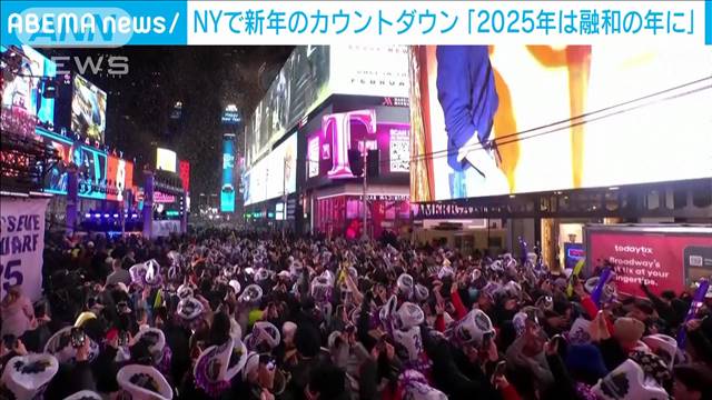 NYタイムズスクエアで新年のカウントダウン「2025年は融和の年に…」