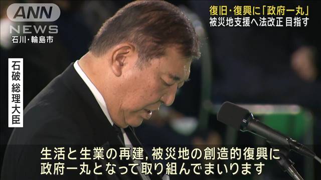 石破総理「復旧・復興急ぐ」　被災地支援へ法改正　防災大国へ尽力と強調