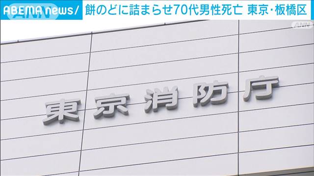 東京・板橋区で餅をのどに詰まらせた高齢男性死亡　去年は三が日で19人搬送1人死亡