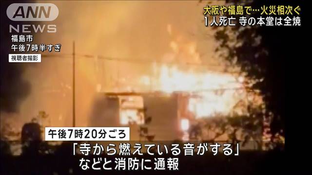 大阪や福島で…火災相次ぐ 1人死亡　寺の本堂は全焼