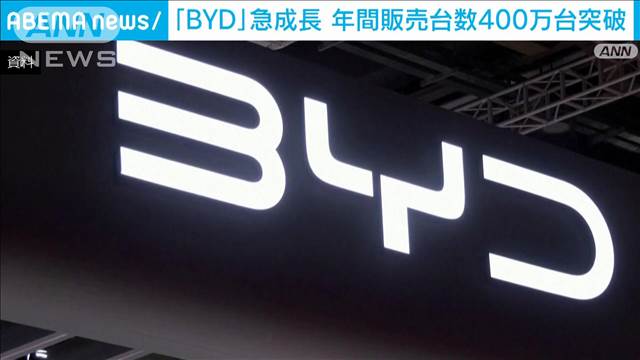 中国自動車メーカー「BYD」急成長で年間販売台数400万台超え