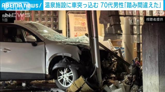 鳥取市の温泉施設に車突っ込む　運転の70代男性「アクセルとブレーキ踏み間違えた」