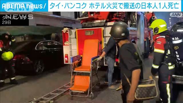 バンコク年末のホテル火災　搬送された日本人1人の死亡を確認