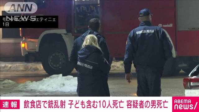 【速報】モンテネグロの飲食店で銃乱射　10人死亡　容疑者の男は死亡　現地メディア