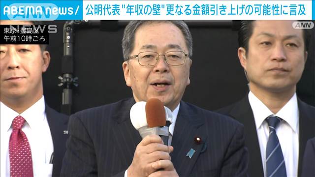 「修正ありうるかも」公明・斉藤代表　年収103万円の壁に