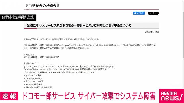 ポータルサイト「goo」や一部サービスにサイバー攻撃でシステム障害　NTTドコモ