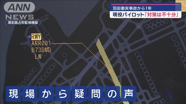 羽田衝突事故から1年　現役パイロットが指摘「対策は不十分」