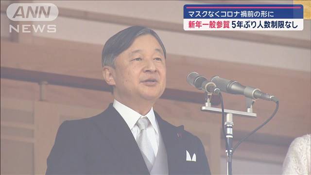 新年一般参賀 5年ぶりに人数制限なし　マスクもなくコロナ禍前の形に