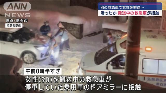 女性を搬送中の救急車が接触事故…滑ったか