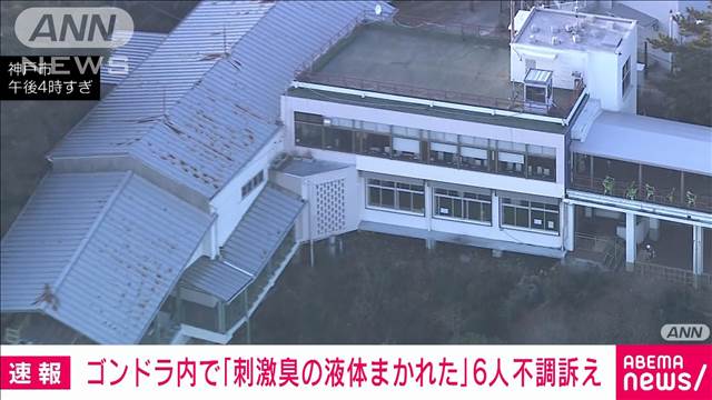 【速報】神戸市　ロープウェーのゴンドラ内で「刺激臭の液体まかれた」と通報　消防