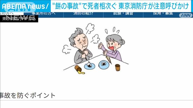 年明けから“餅の事故”で死者相次ぐ　東京消防庁が注意呼びかけ