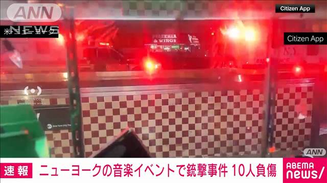 ニューヨークの音楽イベントで銃撃事件　10人負傷