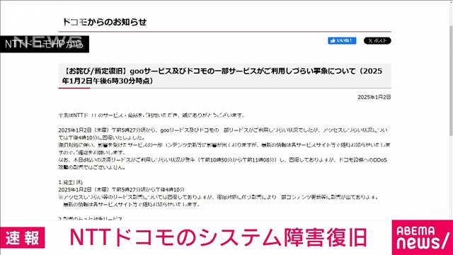 ドコモのシステム障害復旧　「goo」などがサイバー攻撃によりアクセスしづらい状況に