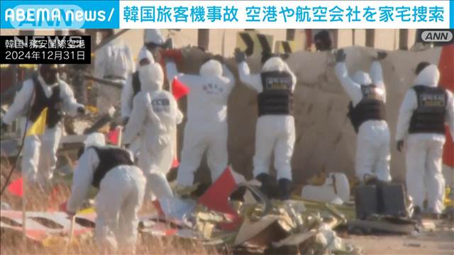 韓国旅客機事故　空港や航空会社を家宅捜索