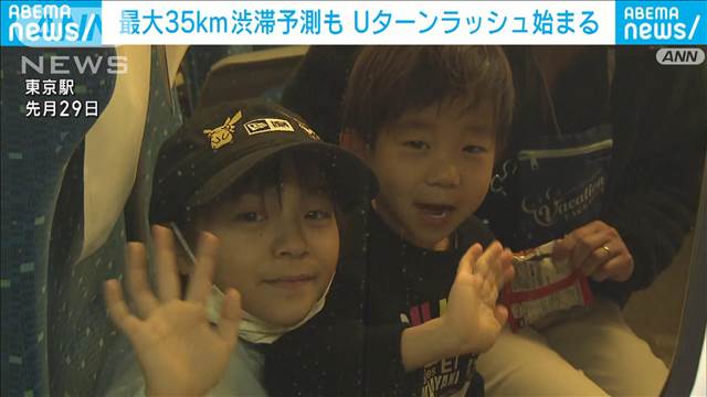 Uターンラッシュ始まる　東北道上りで最大35km渋滞予測も