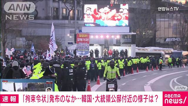 【速報】「拘束令状」発布のなか…韓国・大統領公邸付近の様子は