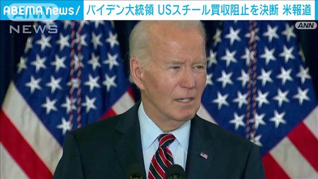 日本製鉄のUSスチール買収阻止をバイデン大統領が決断した　ワシントン・ポスト報道