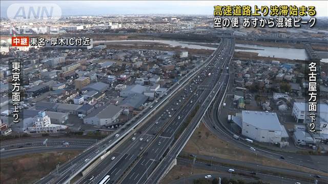 Uターンラッシュ　高速道路上り渋滞始まる　空の便4日から混雑ピーク