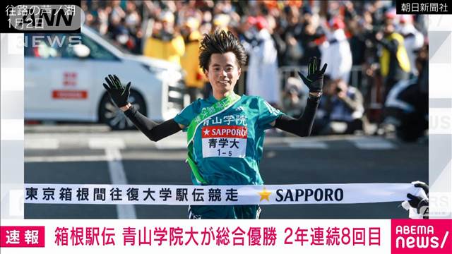 【速報】第101回箱根駅伝 復路　青山学院大学が2年連続の総合優勝