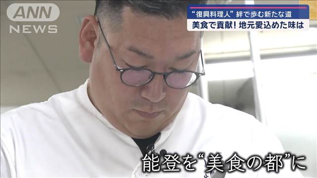 密着！復興料理人…美食を通じて能登の復興目指す！自らも被災者でありながら奔走