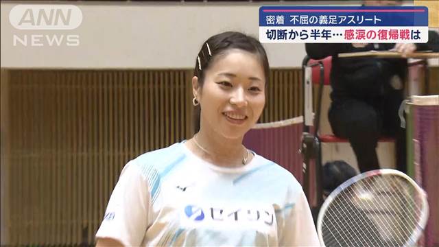 不屈の挑戦！バドミントン河合紫乃さんに密着 左足を切断して半年…世界に向けて躍進