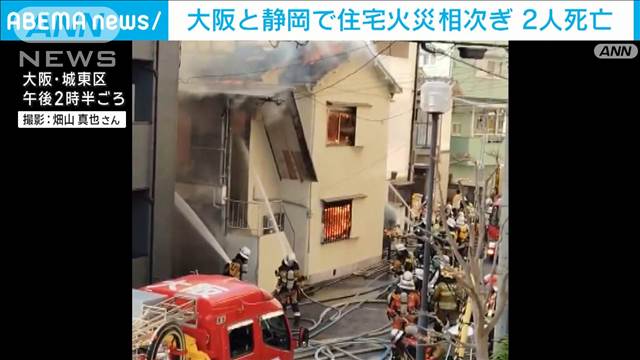 住宅火災相次ぎ2人死亡　大阪では沿線のJR一部区間で見合わせ