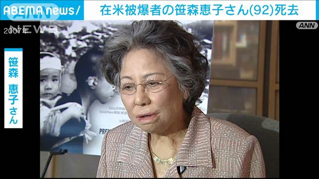 在米被爆者の笹森恵子さん（92）が死去　渡米治療の「原爆乙女」