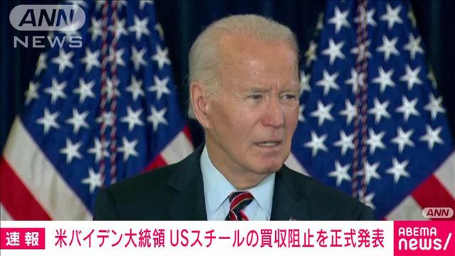 【速報】米バイデン大統領　日本製鉄によるUSスチールの買収阻止を正式発表