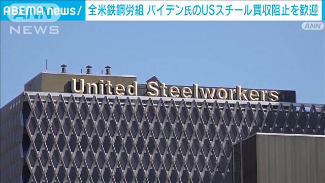 USW＝全米鉄鋼労働組合がバイデン大統領の日本製鉄のUSスチール買収阻止を歓迎