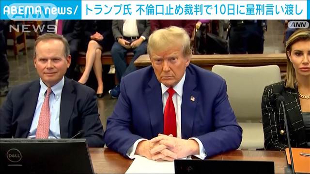 トランプ次期大統領　不倫口止め裁判で今月10日に量刑言い渡し　去年5月に有罪評決