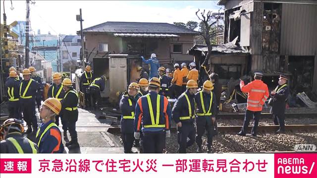 京急線の沿線で住宅火災　横浜～上大岡の上下線で運転見合わせ　午後2時再開見込み