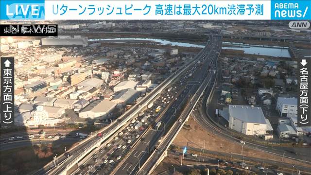 Uターンラッシュピーク　高速は最大20km渋滞予測