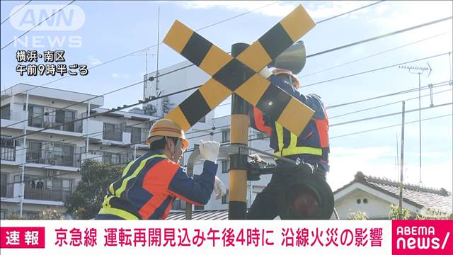 京急線が沿線火災で横浜～上大岡で運転見合わせ　再開は午後4時見込みに