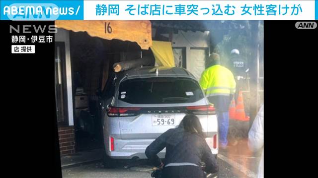 そば店に車突っ込む 女性客けが　駐車しようとし突っ込んだか　静岡・伊豆市