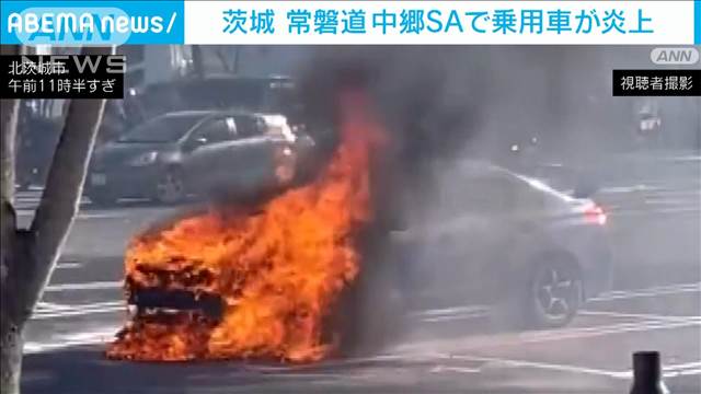 常磐道の仲郷SAで駐車中の乗用車が炎上　けが人なし　北茨城市