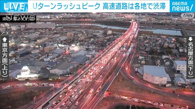 Uターンラッシュ　高速道路は各地で渋滞