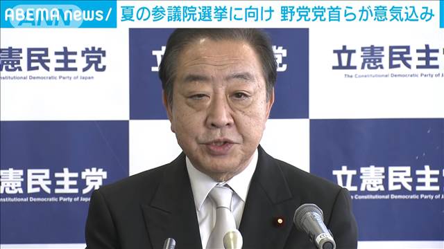 野党党首ら参院選に向け意気込み 立憲・野田代表 「改選議席の与党過半数割れ目指す」