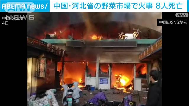 中国河北省の野菜市場で火事　8人死亡15人けが